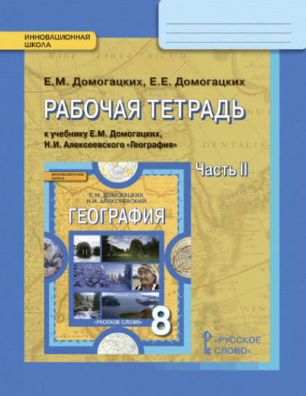 Рабочая тетрадь к учебнику Е.М. Домогацких, Н.И. Алексеевского «География» для 8 класса. В 2-х частях. Часть 2 Рабочая тетрадь к учебнику Е.М. Домогацких, Н.И. Алексеевского «География» для 8 класса. В 2-х частях. Часть 2