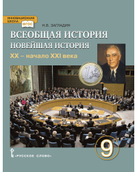 Всеобщая история. Новейшая история. XX — начало XXI века: учебник для 9 класса общеобразовательных организаций *
