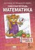 Рабочая тетрадь к учебнику Б.П. Гейдмана, И.Э. Мишариной, Е.А. Зверевой «Математика» для 1 класса общеобразовательных организаций: в 4 ч. Ч. 1