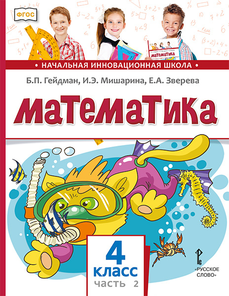 Обложка книги «Математика: учебник для 4 класса общеобразовательных организаций: в 2 ч. Ч. 2» — Б.П. Гейдман, И.Э. Мишарина, Е.А. Зверева, ISBN 9785533023634