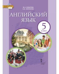 Английский язык: учебник для 5 класса общеобразовательных организаций