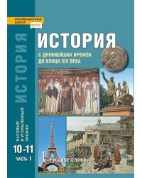 История с древнейших времён до конца XIX века: учебник для 10—11 классов общеобразовательных организаций. Базовый и углублённый уровни: в 2 ч. Ч. 1