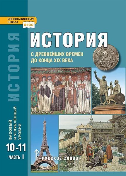 История с древнейших времён до конца XIX века: учебник для 10—11 классов общеобразовательных организаций. Базовый и углублённый уровни: в 2 ч. Ч. 1 История с древнейших времён до конца XIX века: учебник для 10—11 классов общеобразовательных организаций. Базовый и углублённый уровни: в 2 ч. Ч. 1