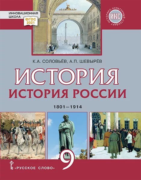 Безопасность, здоровье, психологическое и эмоциональное благополучие История России. 1801–1914: учебник для 9 класса общеобразовательных организаций