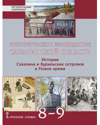 Историческое краеведение Сахалинской области. История Сахалина и Курильских островов в Новое время. Учебное пособие. 8–9 класс
