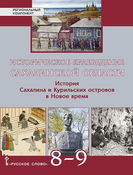 Историческое краеведение Сахалинской области. История Сахалина и Курильских островов в Новое время. Учебное пособие. 8–9 класс