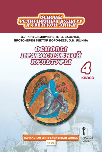 Основы религиозных культур и светской этики: основы православной культуры: учебник для 4 класса общеобразовательных организаций Основы религиозных культур и светской этики: основы православной культуры: учебник для 4 класса общеобразовательных организаций