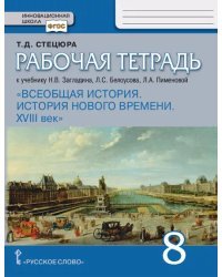 Рабочая тетрадь к учебнику Н.В. Загладина, Л.С. Белоусова, Л.А. Пименовой «Всеобщая история. История нового времени. XVIII век» для 8 класса общеобразовательных организаций