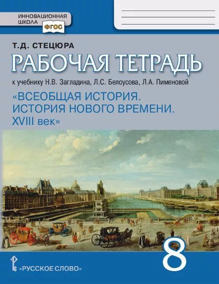 Курс «История Нового времени. XVIII век» Рабочая тетрадь к учебнику Н.В. Загладина, Л.С. Белоусова, Л.А. Пименовой «Всеобщая история. История нового времени. XVIII век» для 8 класса общеобразовательных организаций