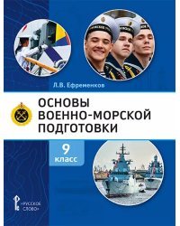 Основы военно-морской подготовки. Специальная военно-морская подготовка: учебник для 9 класса общеобразовательных организаций