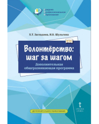 Волонтёрство: шаг за шагом. Дополнительная общеразвивающая программа для профессиональных образовательных организаций