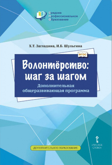 Волонтёрство: шаг за шагом. Дополнительная общеразвивающая программа для профессиональных образовательных организаций