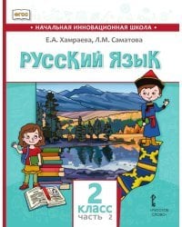 Русский язык. 2 класс: учебник для общеобразовательных организаций с родным (нерусским) языком обучения: в 2 ч. Ч. 2