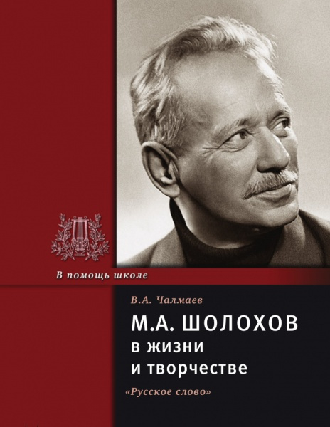 Серия «В помощь школе» Шолохов М.А. в жизни и творчестве*