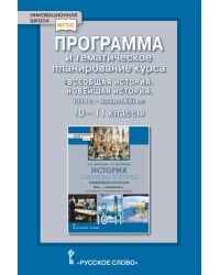 Программа и тематическое планирование курса «Всеобщая история. Новейшая история. 1914 г. — начало XXI в.». 10–11 классы. Базовый и углублённый уровни