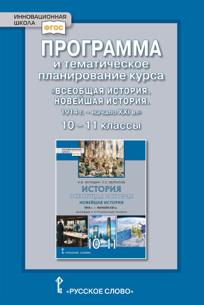 Программа и тематическое планирование курса «Всеобщая история. Новейшая история. 1914 г. — начало XXI в.». 10–11 классы. Базовый и углублённый уровни