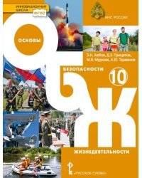 Основы безопасности жизнедеятельности: учебник для 10 класса общеобразовательных организаций. Базовый уровень