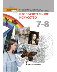 Изобразительное искусство: учебник для 7–8 класса общеобразовательных организаций
