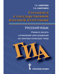 Готовимся к государственной итоговой аттестации: русский язык. 9 класс