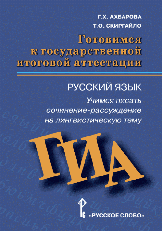 Готовимся к государственной итоговой аттестации: русский язык. 9 класс