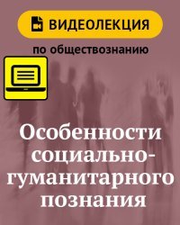 Особенности социально-гуманитарного познания. Видеолекция по обществознанию. 10–11 классы