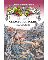 Севастопольские рассказы