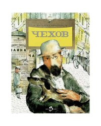 Чехов