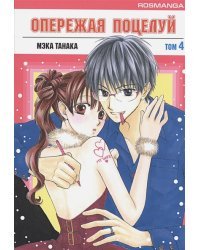 Опережая поцелуй.Т.4