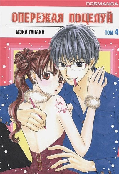 Опережая поцелуй.Т.4
