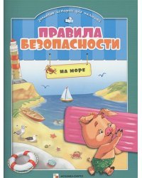 Правила безопасности.На море