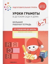 Уроки грамоты в детском саду и дома.6-7л.Ст.гр.(ФГОС)