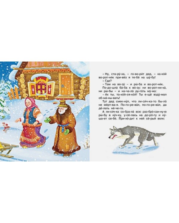 Лисичка-сестричка и волк