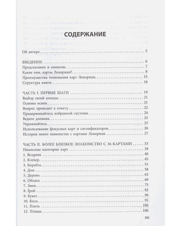 Полное руководство по картам Ленорман
