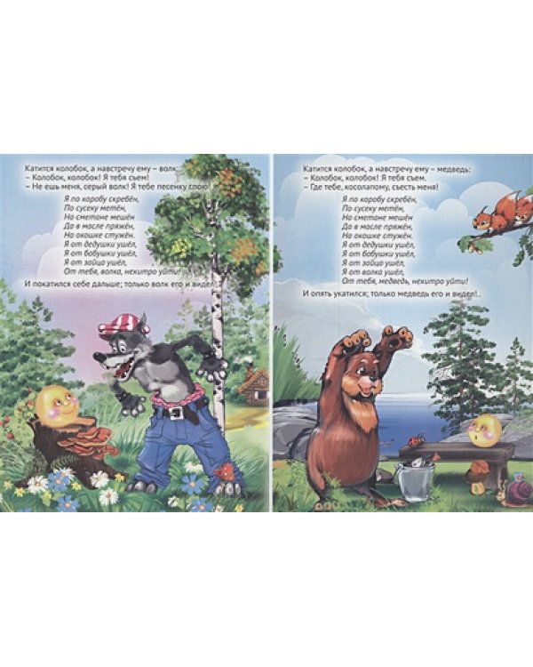Колобок.Пузырь,соломинка и лапоть