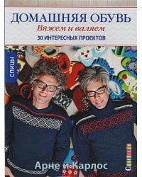 Домашняя обувь.Вяжем и валяем.30 интересных проектов(портреты)
