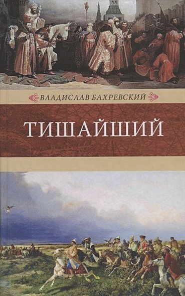 Венценосцы Тишайший