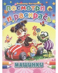 Машинки