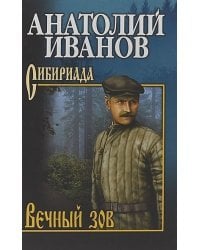 Вечный зов.Том 2 (В 2-х тт)