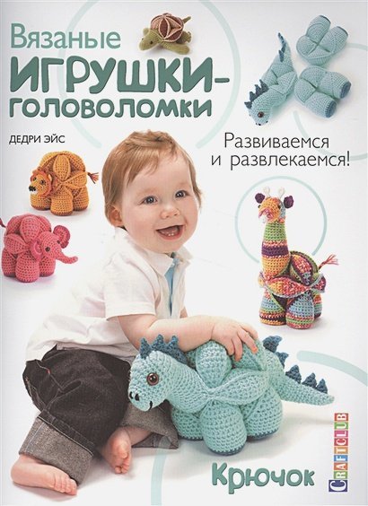Craftclub Вязаные игрушки-головоломки.Развиваемся и развлекаемся.Крючок