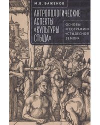 Антропологические аспекты Культуры стыда