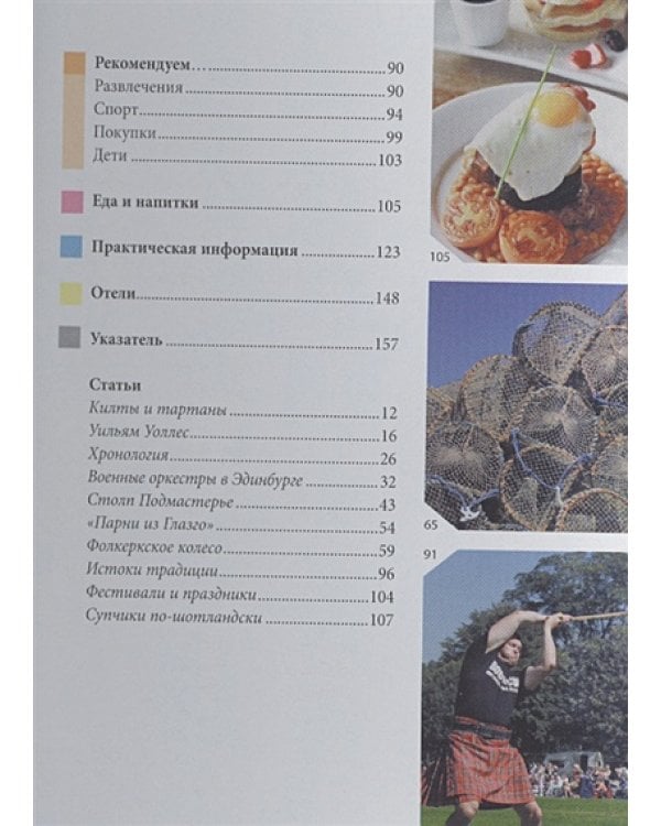 Шотландия.Путеводитель