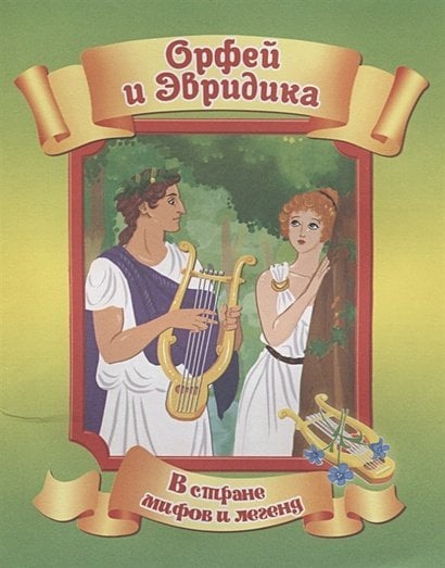 Орфей и Эвридика