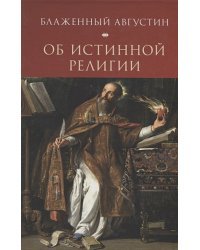 Об истинной религии