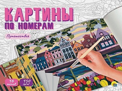 Картины для раскрашивания по номерам Путешествия