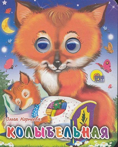 Глазки-мини Колыбельная