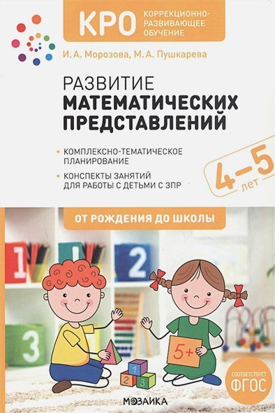 Развитие математических представлений.4-5л.Конспекты занятий с детьми с ЗПР (ФГОС)