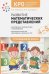 Развитие математических представлений.4-5л.Конспекты занятий с детьми с ЗПР (ФГОС)