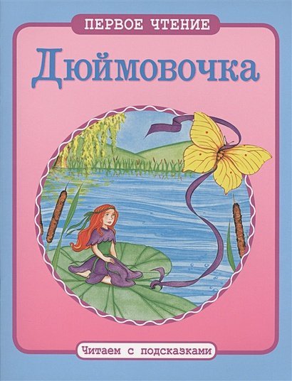 Первое чтение. Читаем с подсказками Дюймовочка