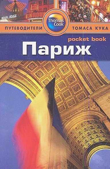 Путеводители Томаса Кука Париж.Путеводитель