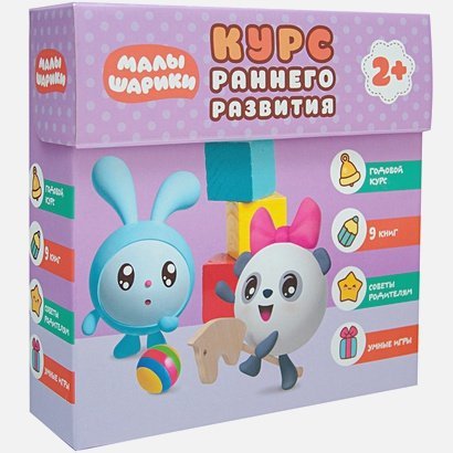 Малышарики.Комплекты.Курс раннего развития Курс раннего развития 2+.Комплект (годовой курс,9книг,советы родителям,умные игры) (0+)
